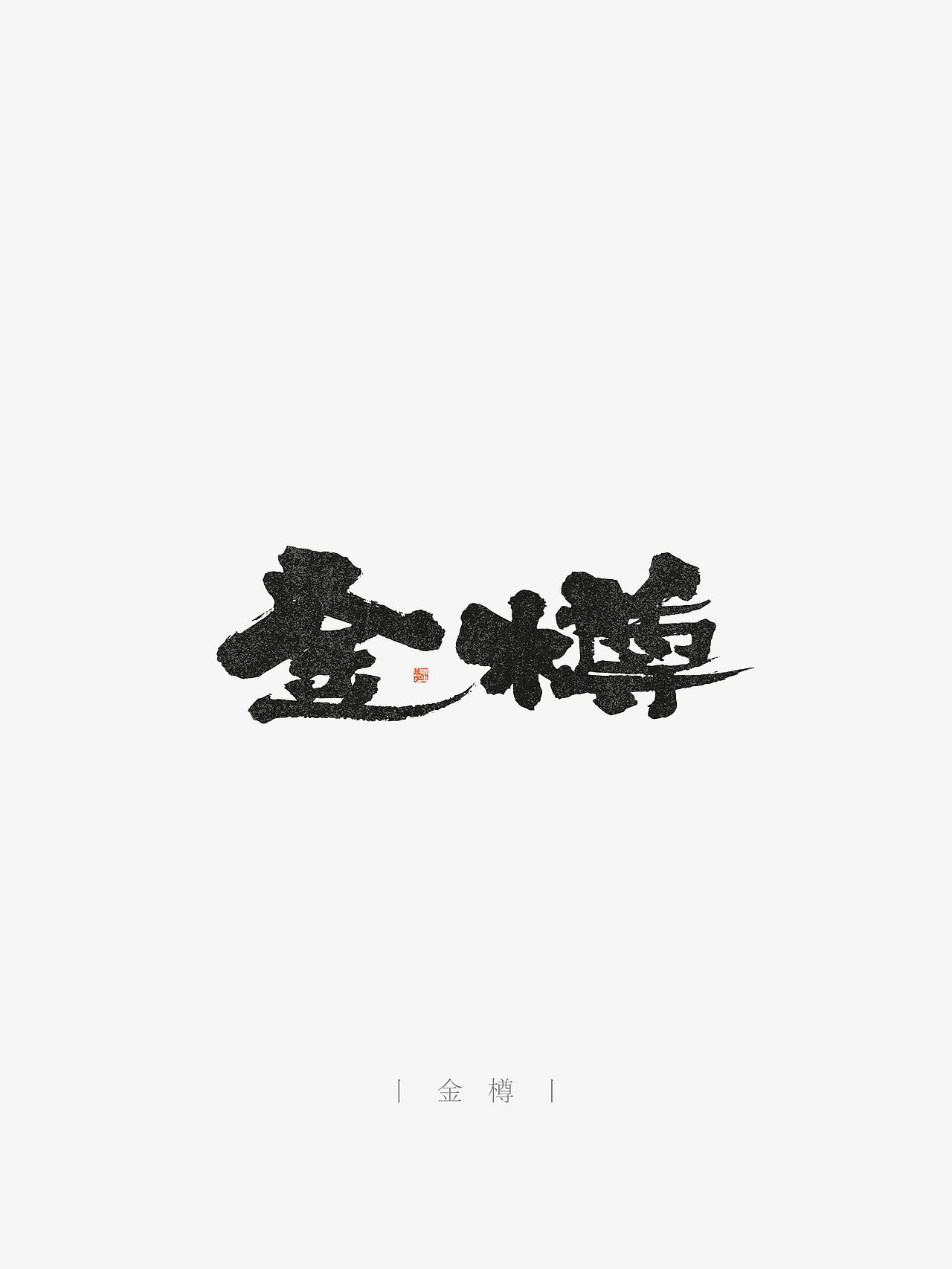 万字萌生——手写毛笔字体设计