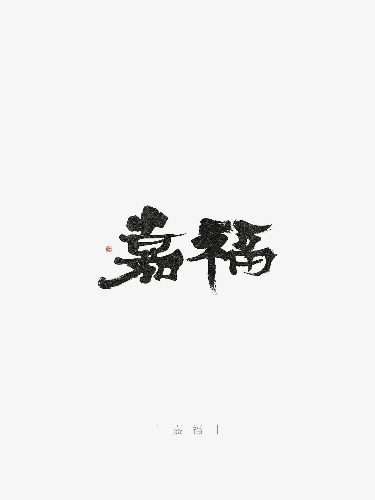 万字萌生——手写毛笔字体设计