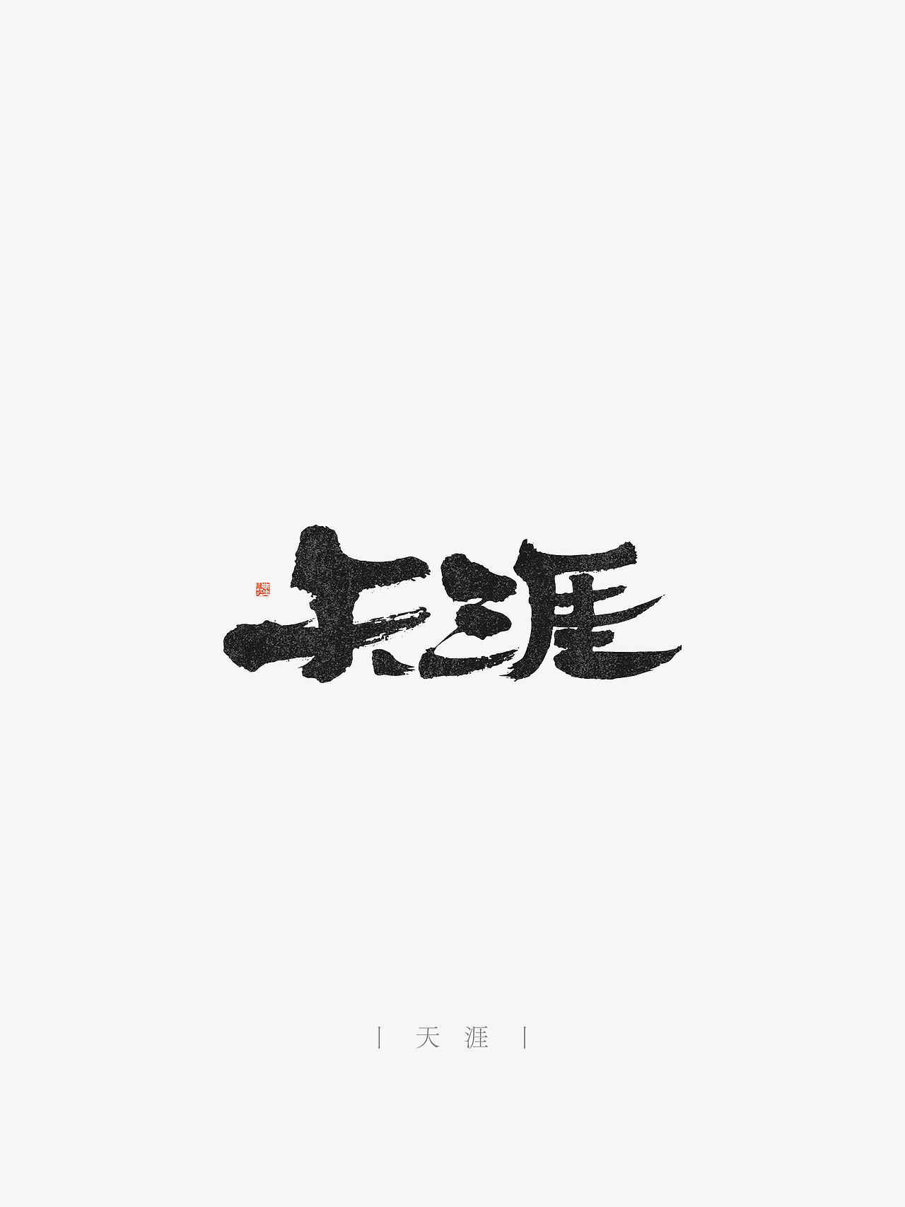 万字萌生——手写毛笔字体设计