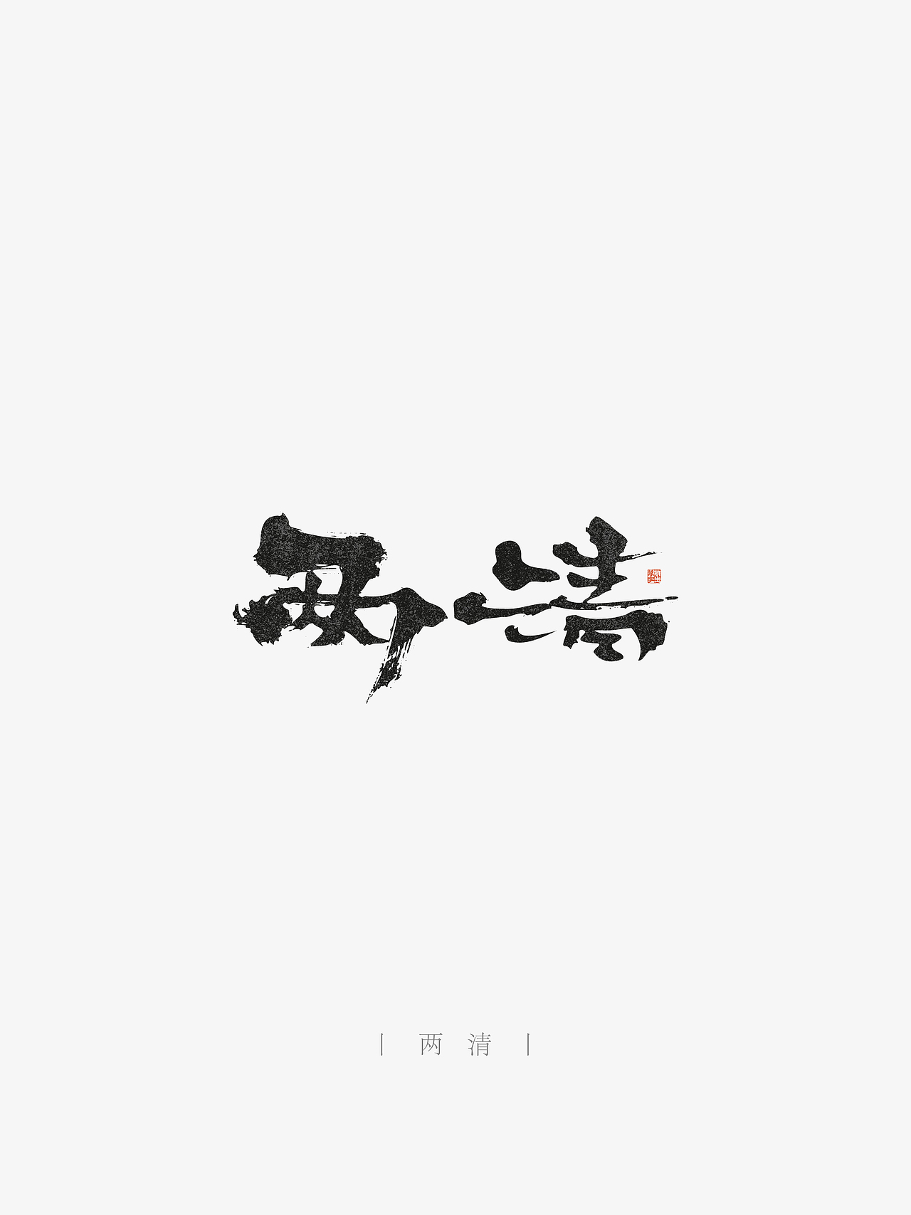 万字萌生——手写毛笔字体设计