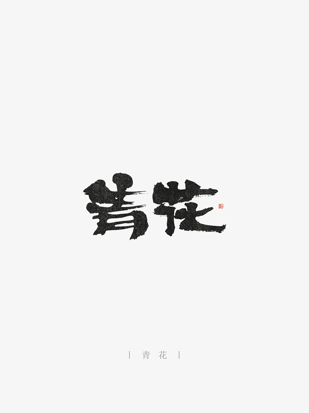万字萌生——手写毛笔字体设计