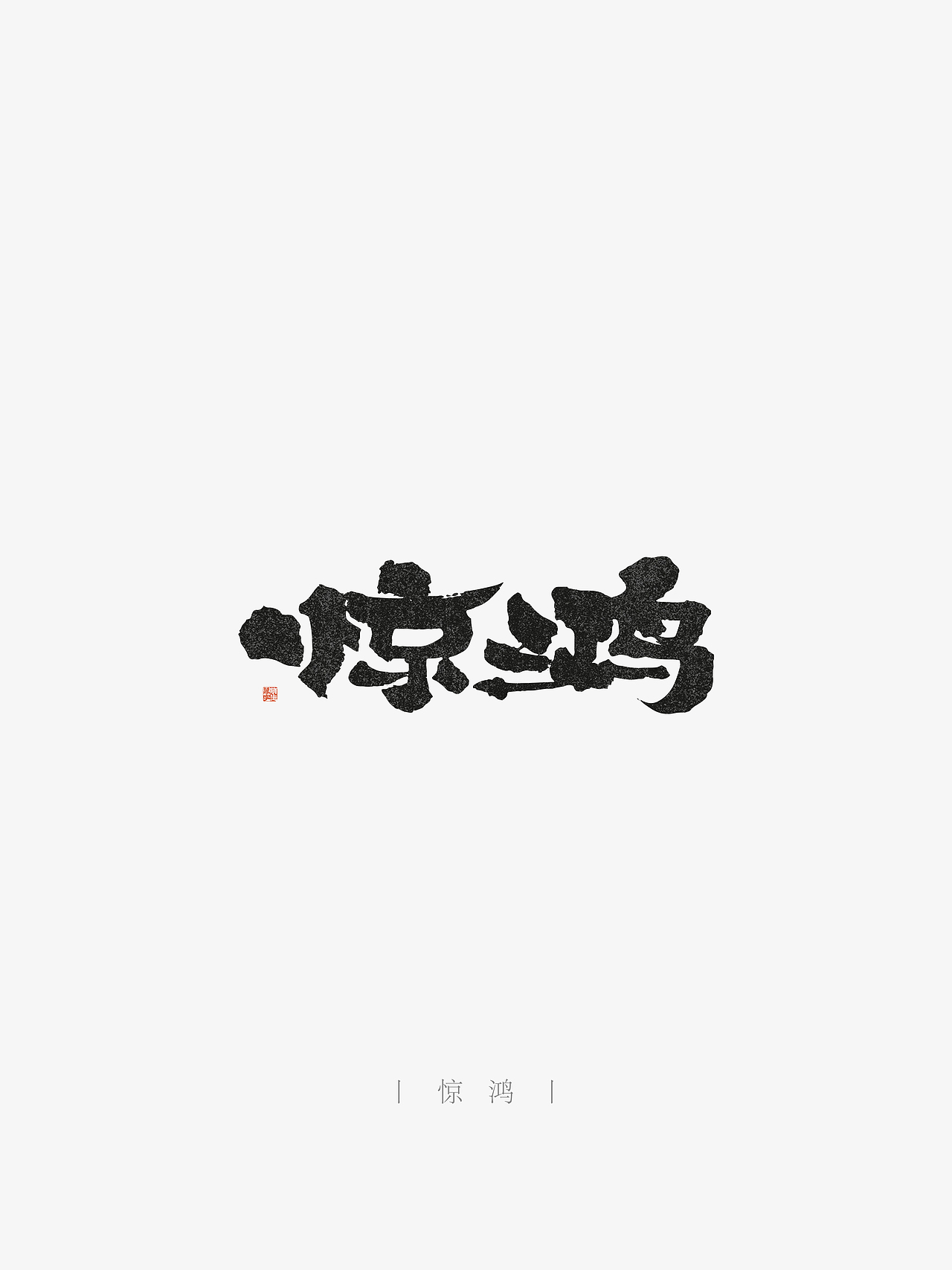 万字萌生——手写毛笔字体设计