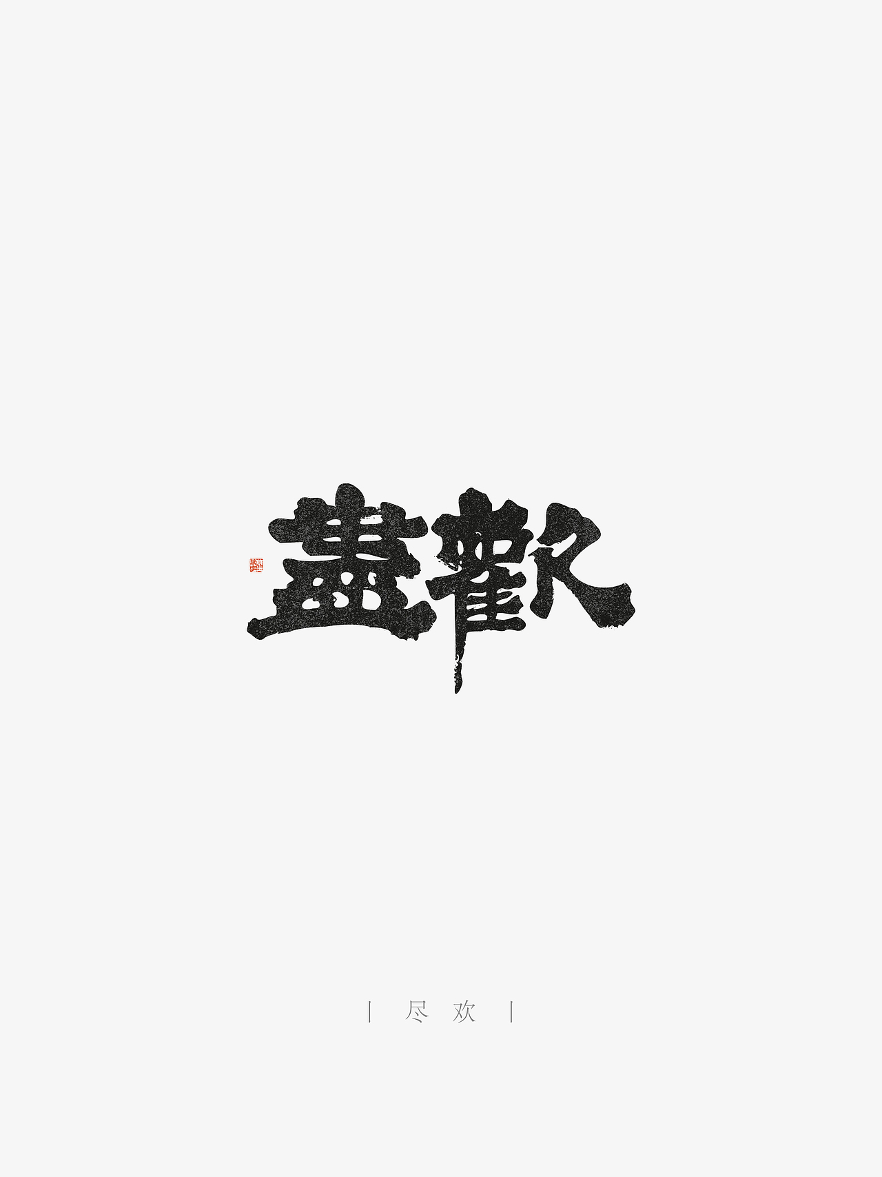 万字萌生——手写毛笔字体设计