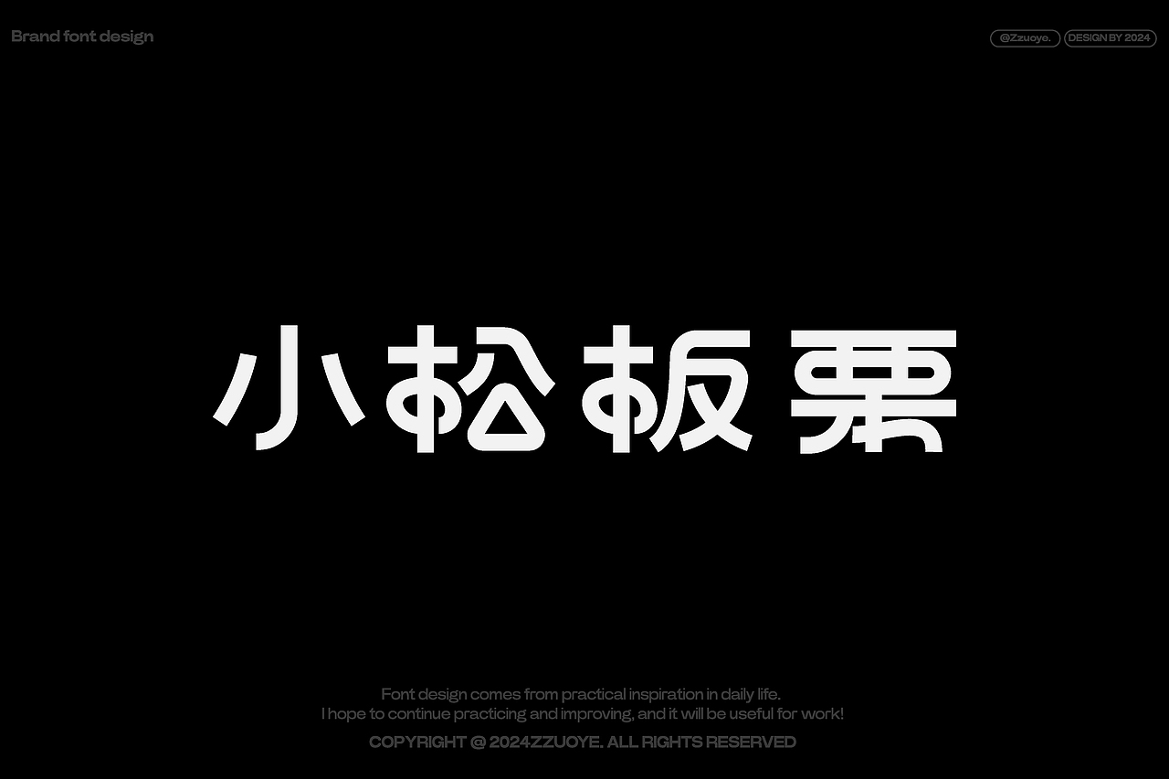 字体设计合集第二弹