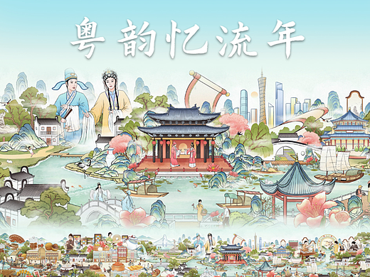 《粤韵忆流年》· 广州城市长卷插画设计