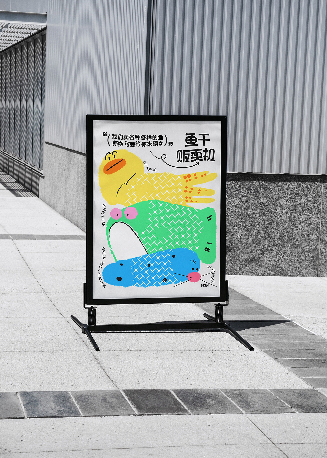 鱼干贩卖机 | 原创IP | 品牌视觉设计（图ZMzc4MDg5ODgw） - 品牌 - 站酷设计师卖鱼阿伟原创素材 - 站酷ZCOOL