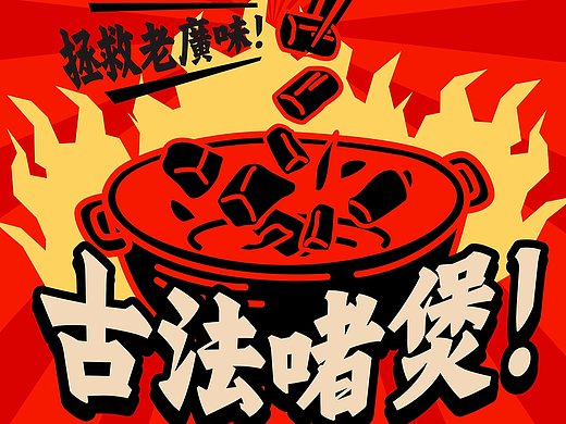 啫啫侠品牌全案：深圳东门的武侠啫啫煲～