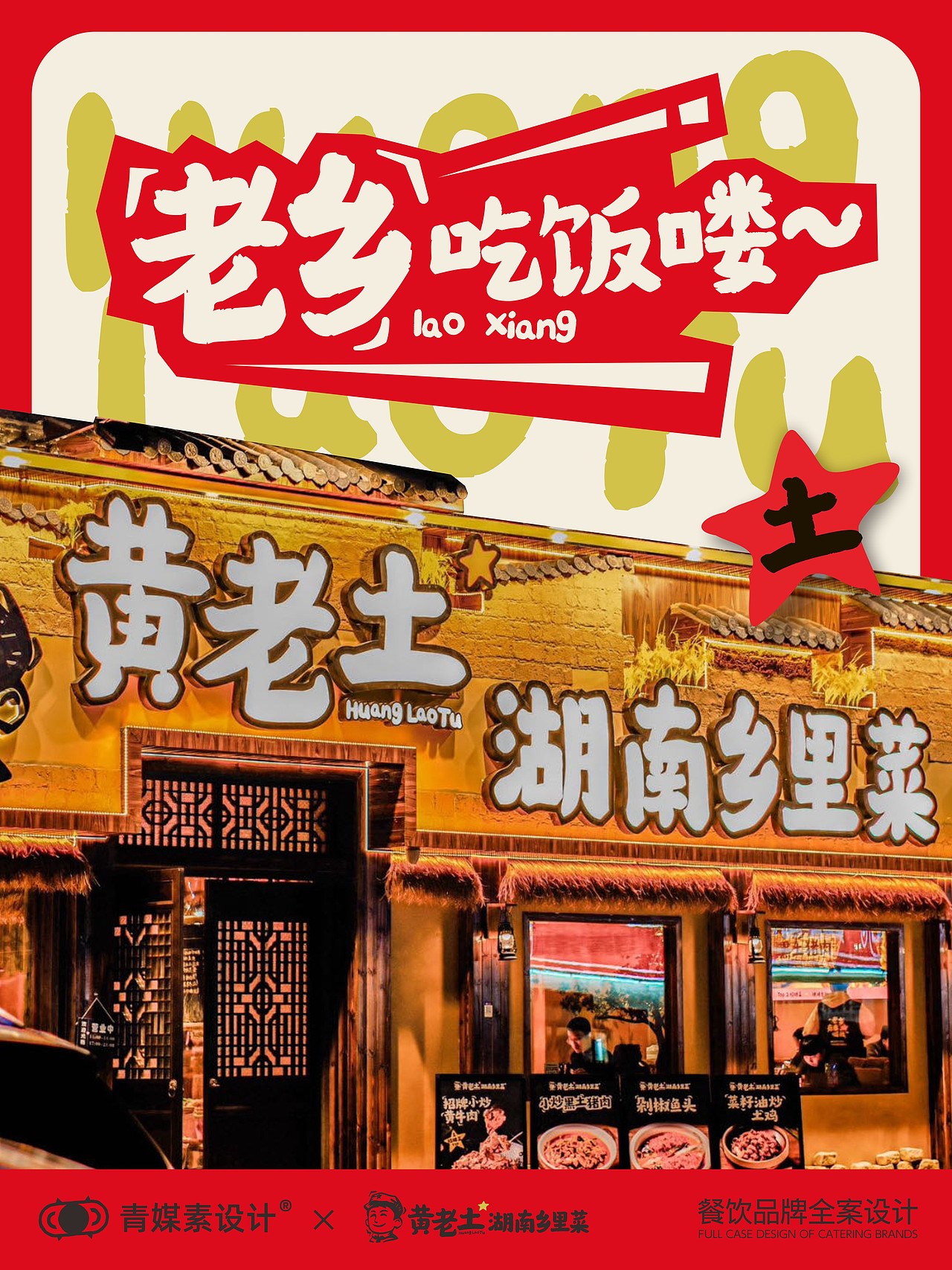 黄老土餐饮全案:性价比之王,三十元吃饱!