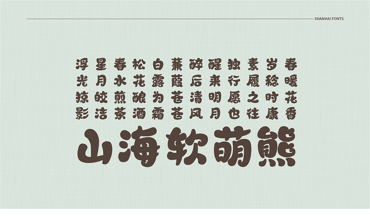 山海软萌熊-山海字库第68款字体发布!