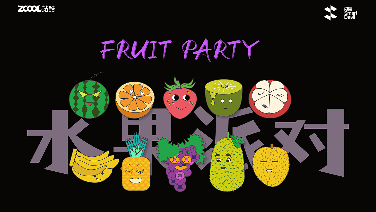 水果派对 Fruit party