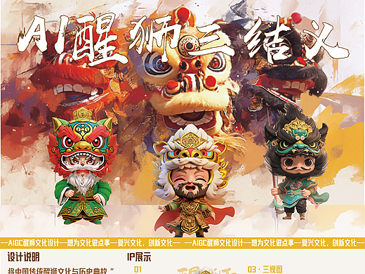 AI赋能非遗文创《狮启南粤-醒狮三结义》