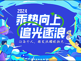 【乘势向上，追光逐浪】活动策划设计