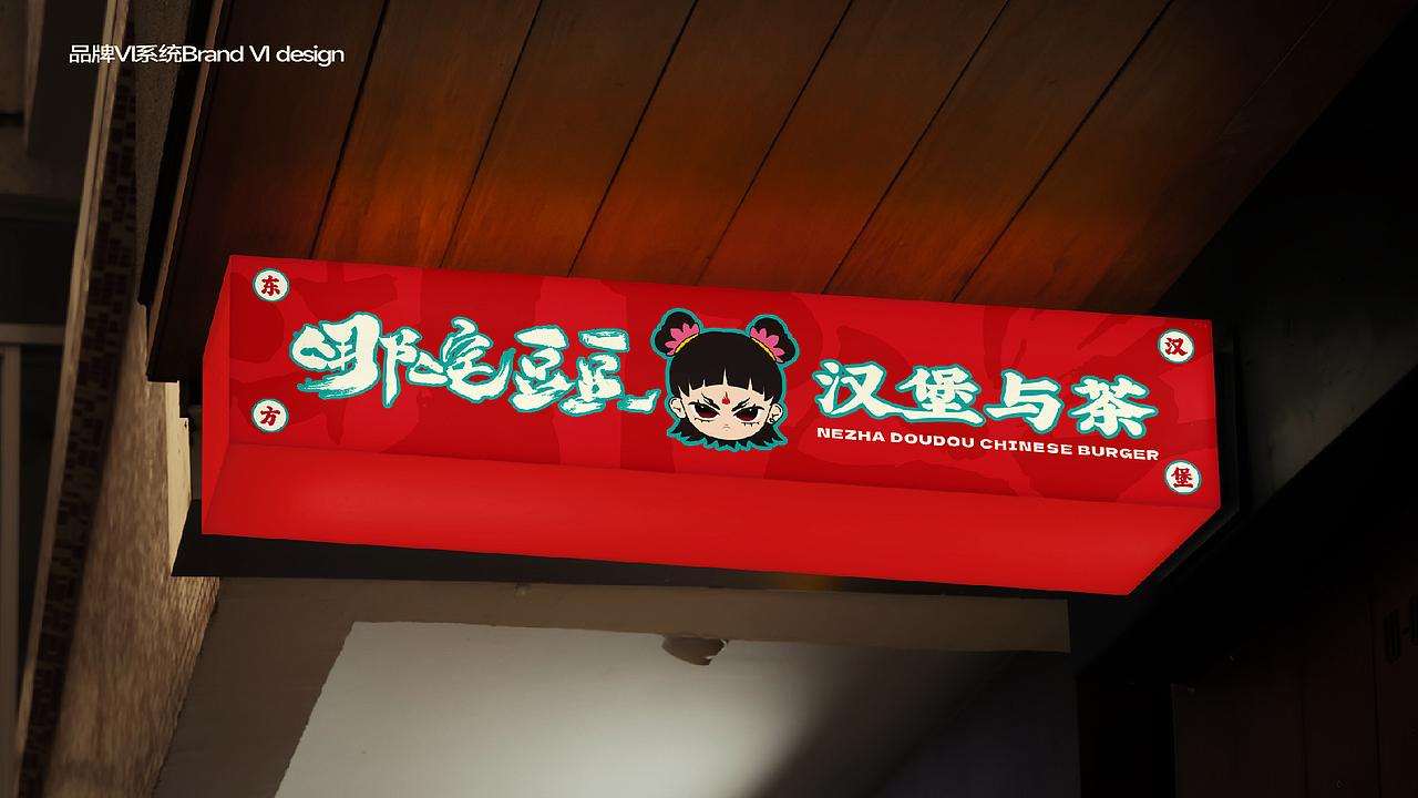 哪咤豆豆品牌全案设计/VI设计/包装设计/空间设计（图ZMzc4MTA0NDUy） - 品牌 - 站酷设计师喜道品牌设计原创素材 - 站酷ZCOOL