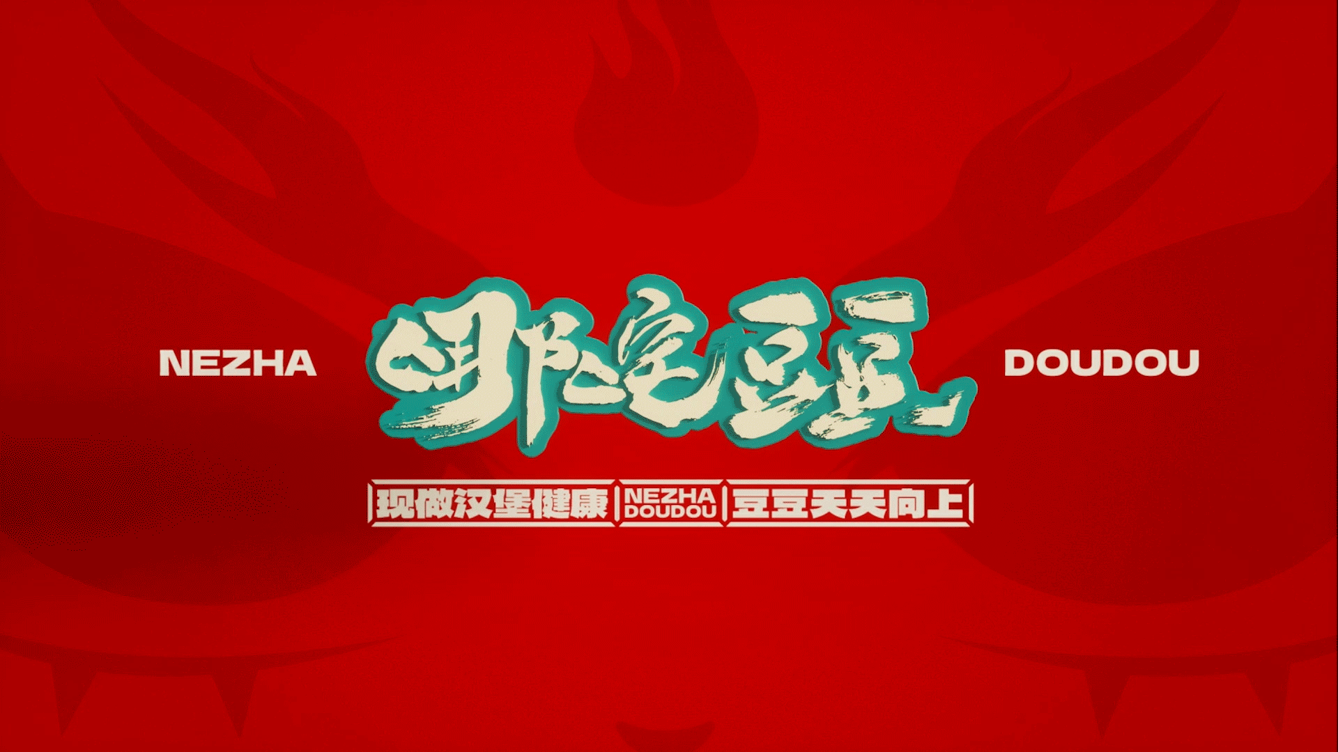 哪咤豆豆品牌全案设计/VI设计/包装设计/空间设计（图ZMzc4MTA0MzEy） - 品牌 - 站酷设计师喜道品牌设计原创素材 - 站酷ZCOOL