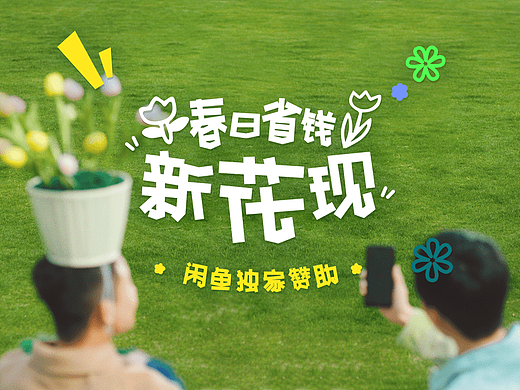 闲鱼 | 春日省钱新花现 探索省钱信息差
