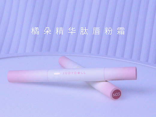 产品拍摄——橘朵唇粉霜（个人主页-ZNzA1MDk0MDg=） - 产品摄影 - 站酷设计师皮皮剪刀手原创素材 - 站酷ZCOOL