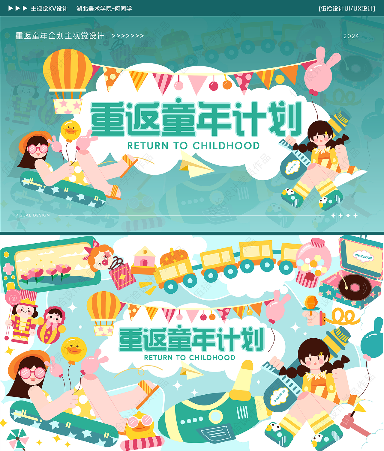 KV主视觉丨重返童年计划（图ZMzc4MTA1MDQ4） - 海报 - 站酷设计师伍拾设计原创素材 - 站酷ZCOOL