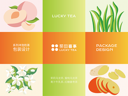 茶田喜事冲泡奶茶：包装里的诗意田园
