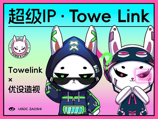 【Towelink&优设造视】潮牌服饰品牌IP设计
