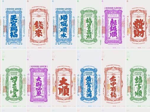 白墨研字|黄陵野鹤民国银票风系列好运内容书法创作