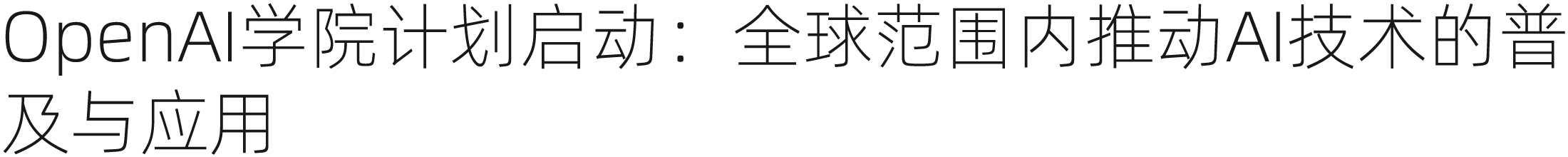 OpenAI学院计划普及AI技术，推动应用全球化、民主化 | 设计周刊Vol.6（图ZMTQ5MjM5MjQ=） - 资讯 - 站酷设计师A5_8_Design_原创素材 - 站酷ZCOOL