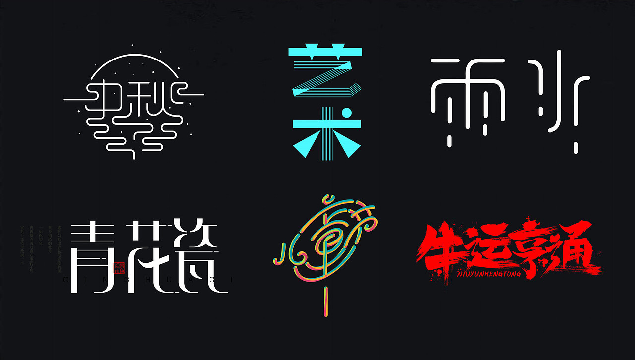 字体设计（图ZMzc4MTE1Mjg4） - 字体/字形 - 站酷设计师Eva朱媛媛原创素材 - 站酷ZCOOL