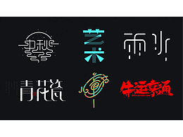 字體設(shè)計(jì)