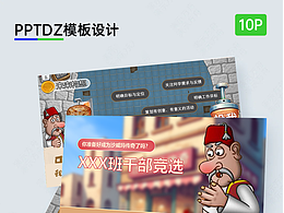 沙威玛游戏主题大学生岗位竞选PPT模板。