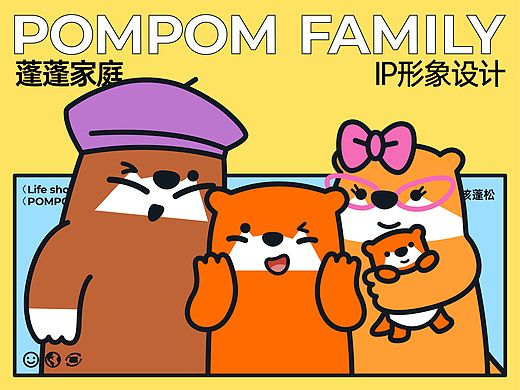 蓬蓬家庭IP形象设计