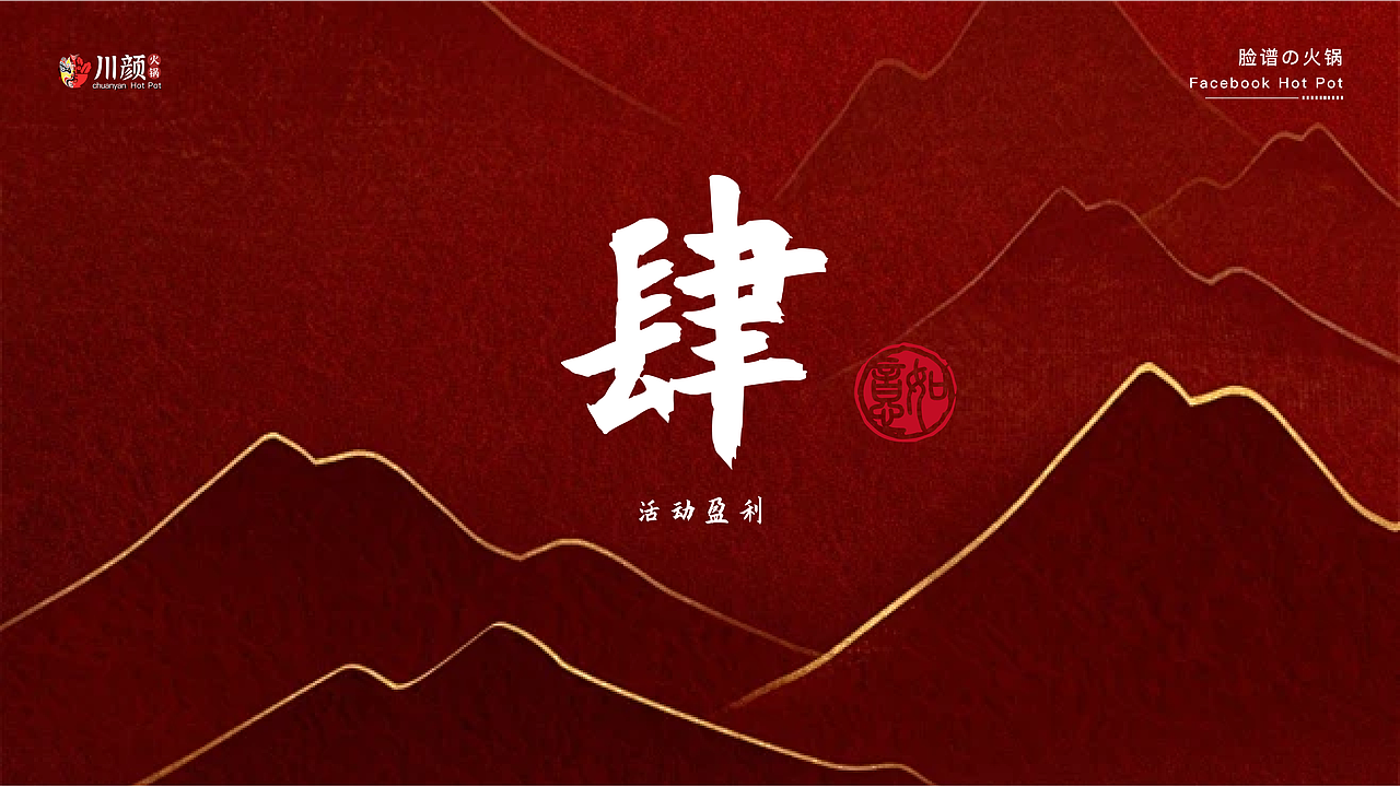 川颜火锅活动策划（图ZMzc4MTE5MTQw） - 品牌 - 站酷设计师创意脑原创素材 - 站酷ZCOOL