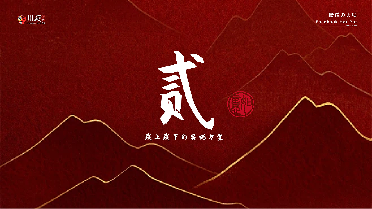 川颜火锅活动策划（图ZMzc4MTE5MTMy） - 品牌 - 站酷设计师创意脑原创素材 - 站酷ZCOOL