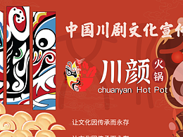 川颜火锅-品牌策划