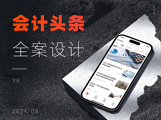 会计头条全案设计