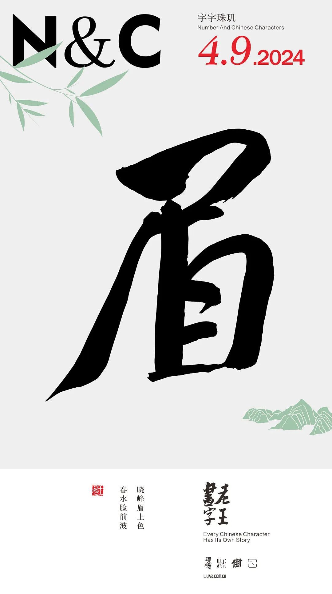 WJ.D 老王画字|四月