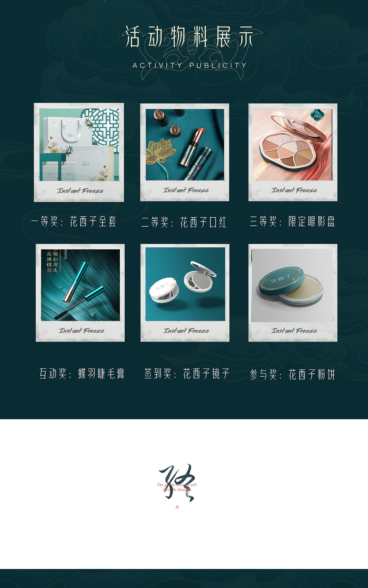 花西子|水族印象活动策划