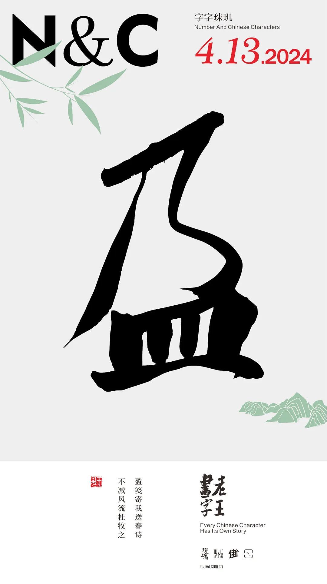 WJ.D 老王画字|四月