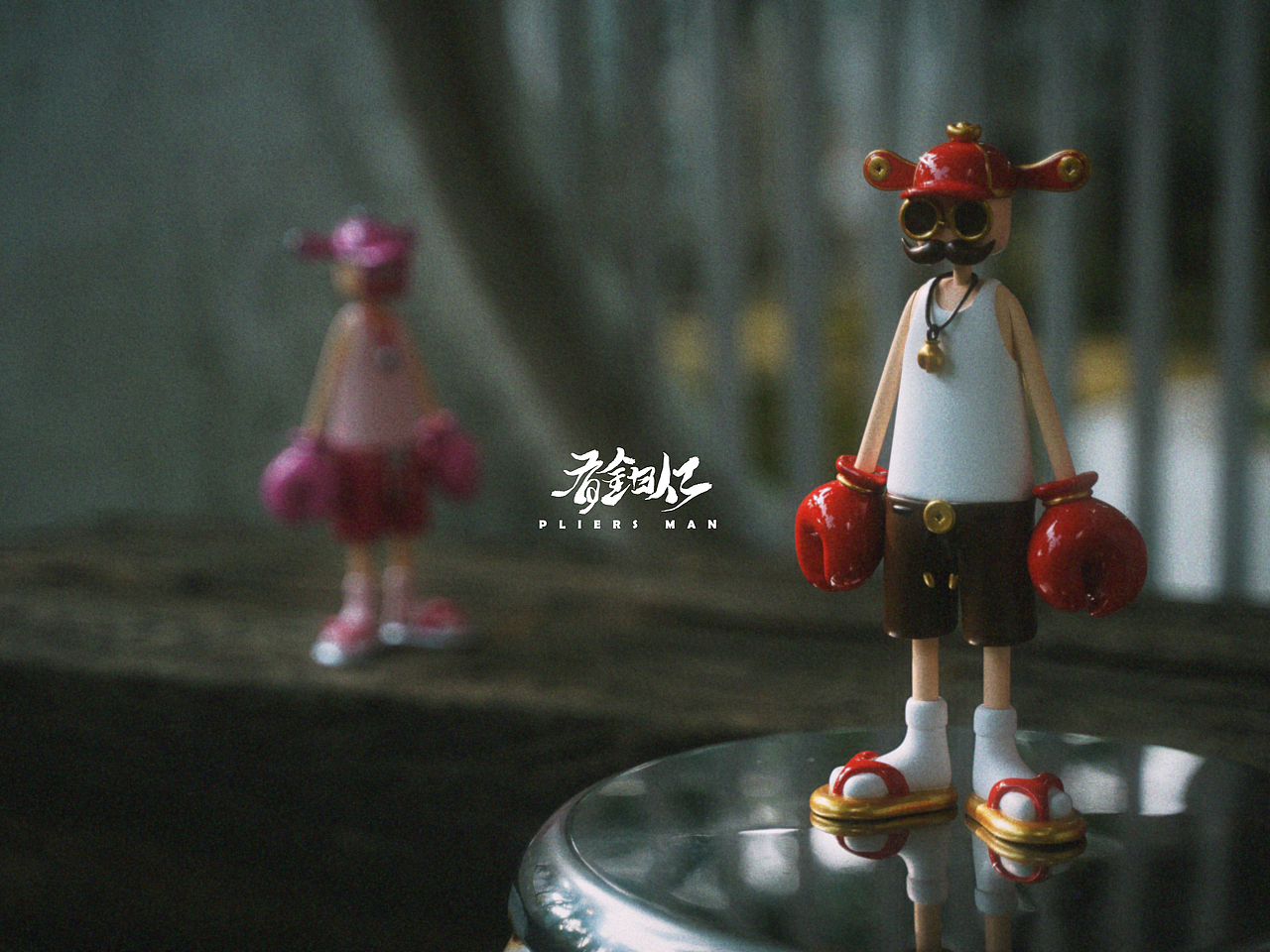 【有钳仁】 潮玩摄影