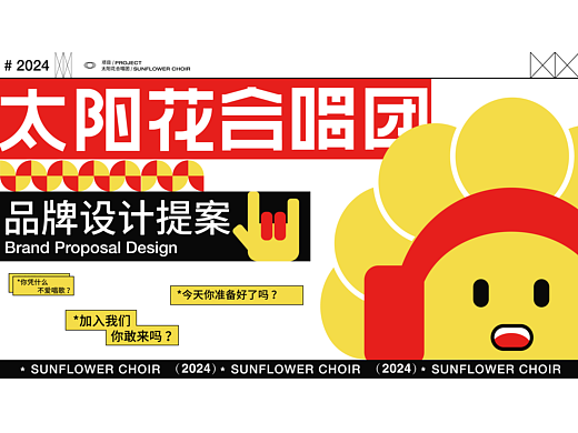  太阳花合唱团品牌提案【逐浪派对】