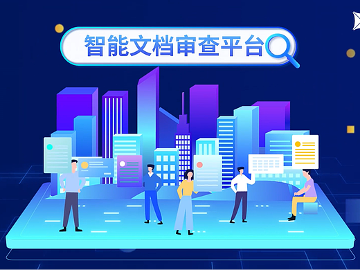 智能文档审查平台（个人主页-ZNzA1MTE4MDg=） - Motion Graphic - 站酷设计师一个凡凡凡原创素材 - 站酷ZCOOL