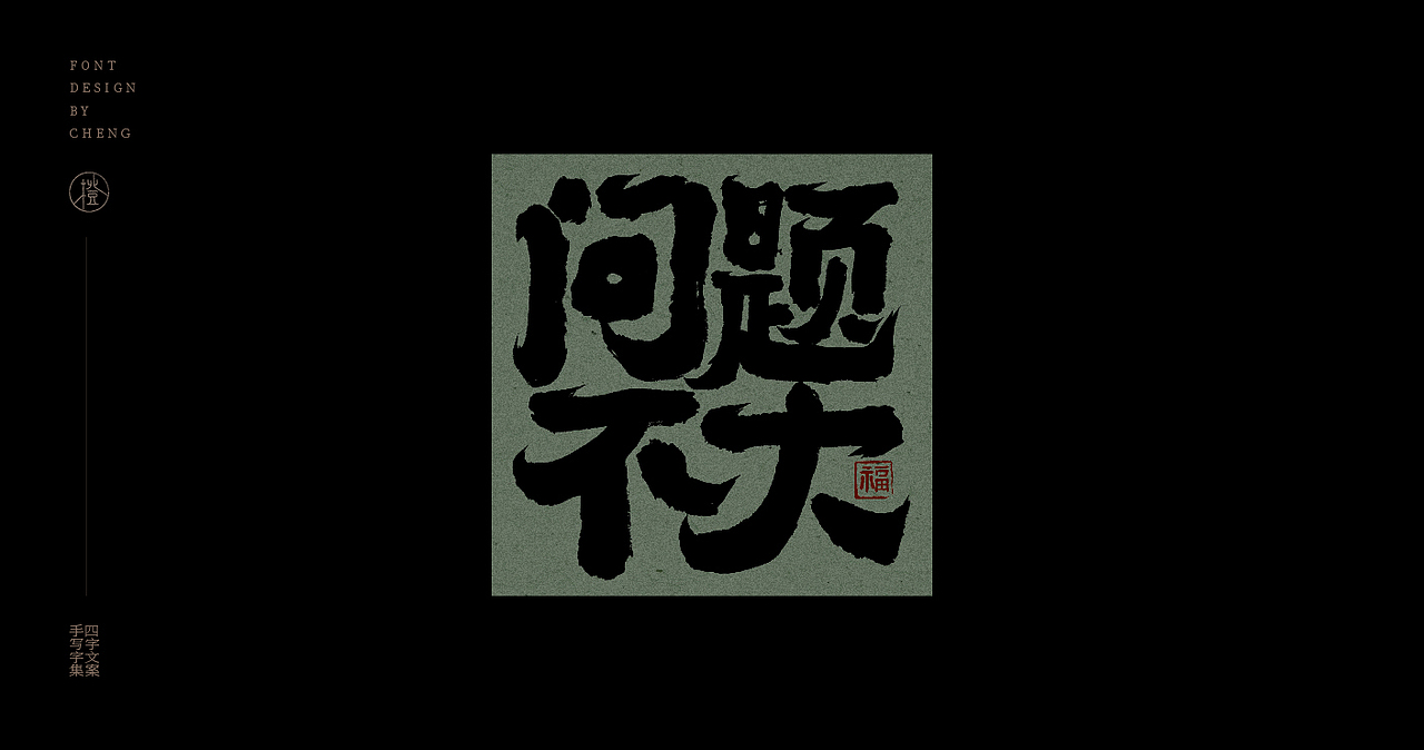 手写丨四字文案