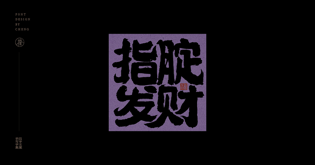 手写丨四字文案