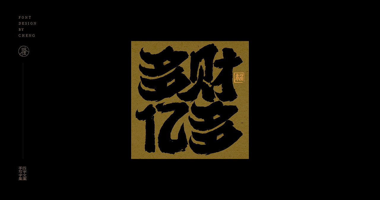 手写丨四字文案