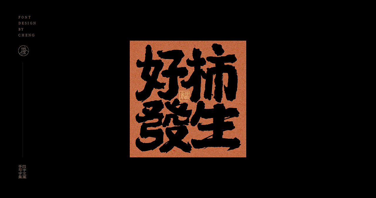 手写丨四字文案