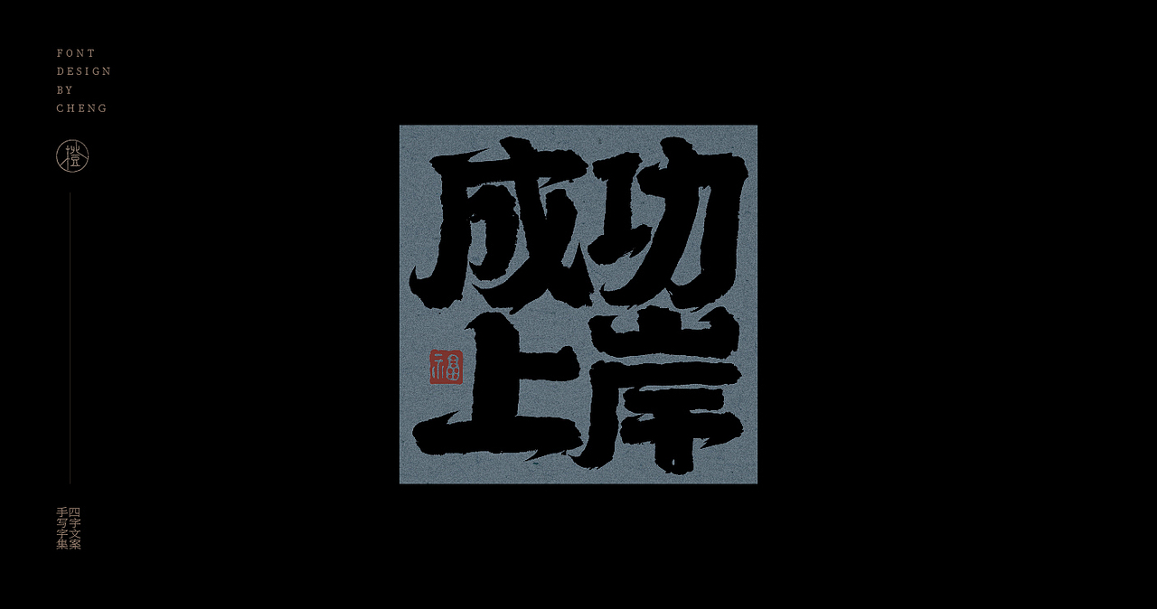 手写丨四字文案