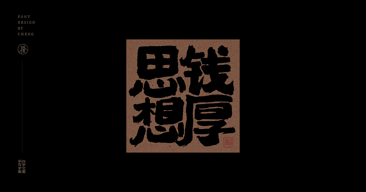 手写丨四字文案