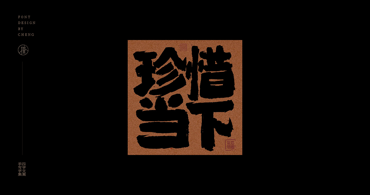 手写丨四字文案