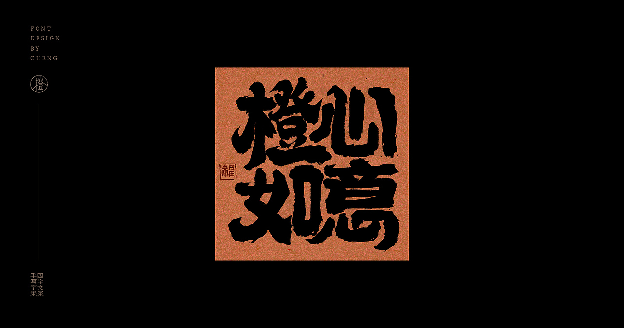 手写丨四字文案