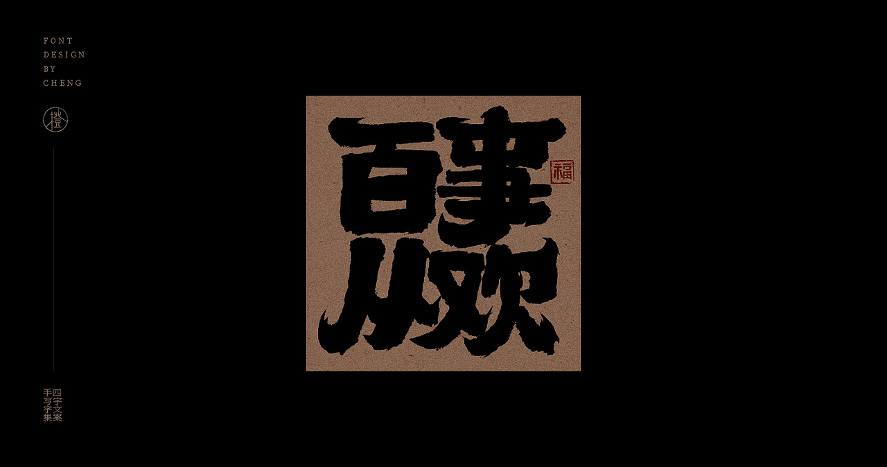 手写丨四字文案