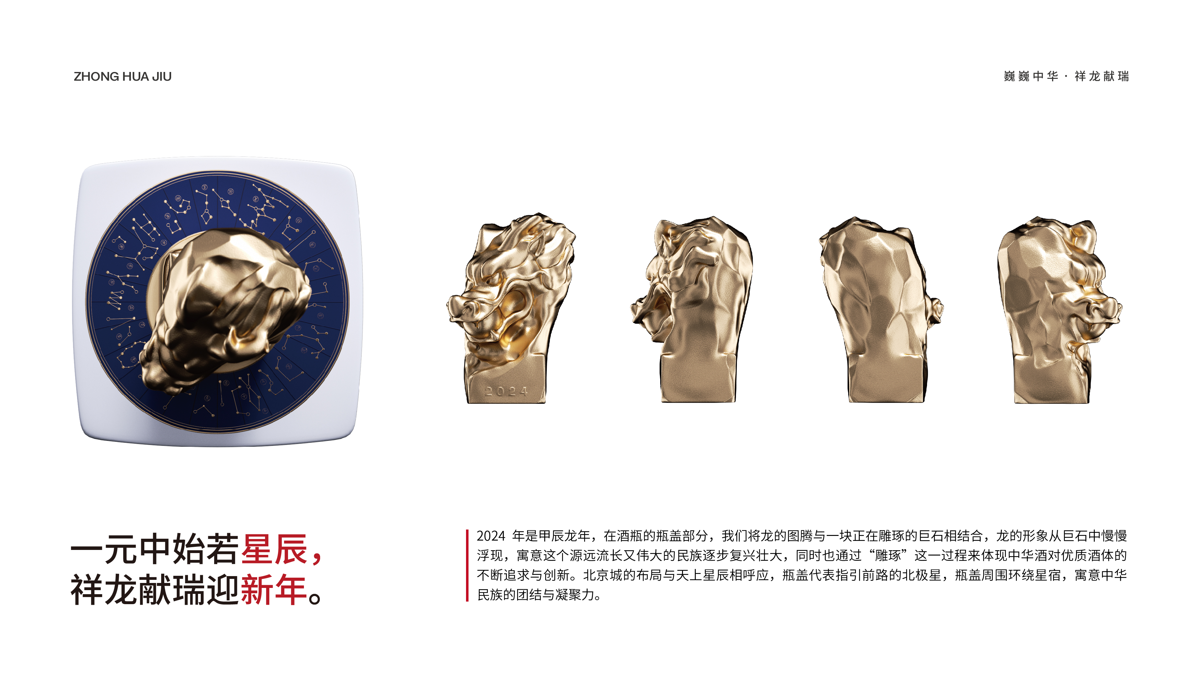 中华龙年生肖酒概念设计