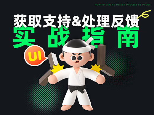 UI设计师 | 获取支持&处理反馈的实战指南